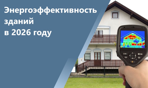 Энергоэффективность зданий в 2026 году: зачем нужно тепловизионное обследование